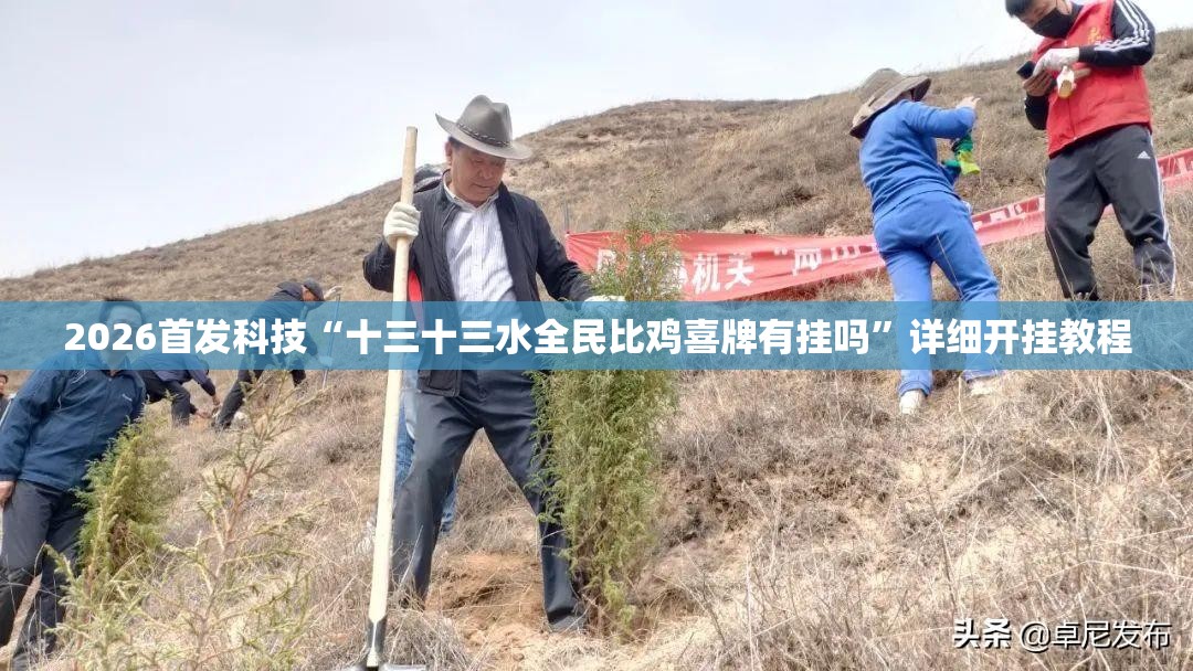 2026首发科技“十三十三水全民比鸡喜牌有挂吗”详细开挂教程