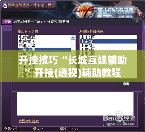 开挂技巧“长城互娱辅助”开挂(透视)辅助教程