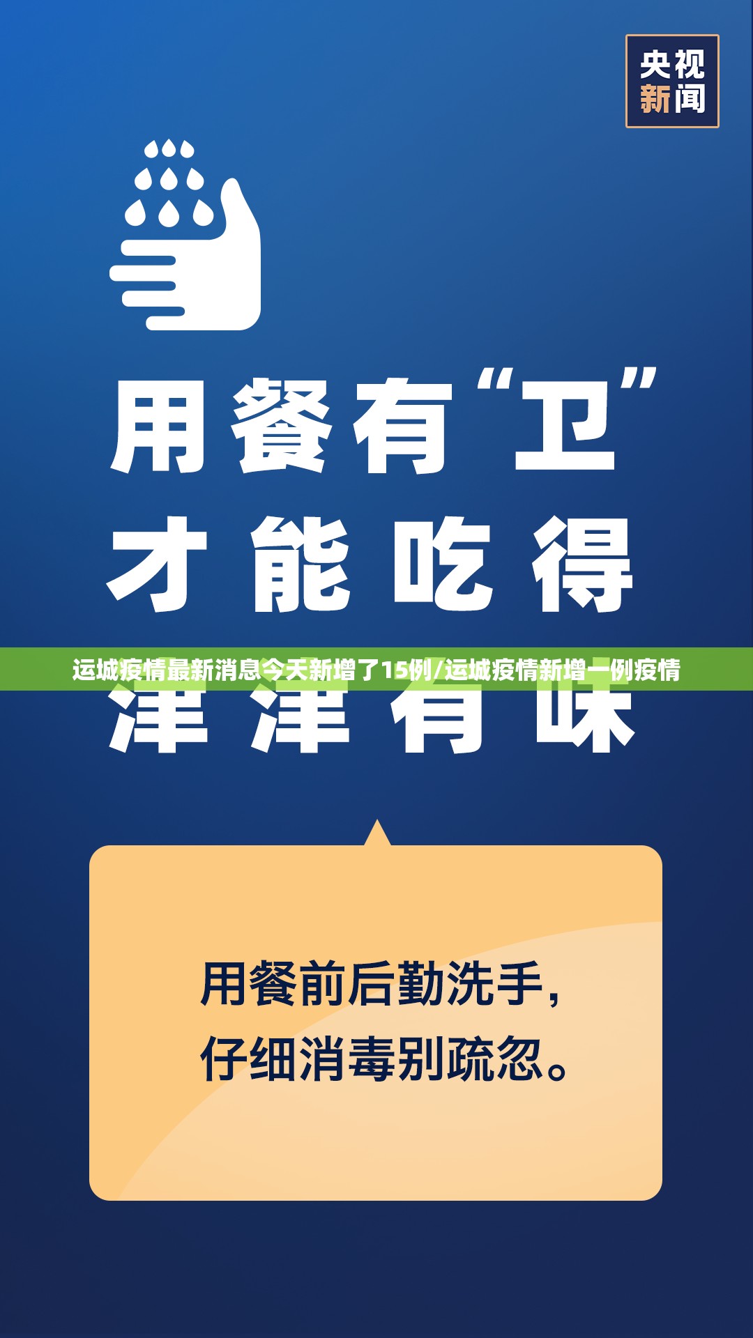 运城疫情最新消息今天新增了15例/运城疫情新增一例疫情