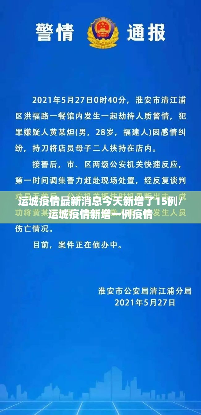 运城疫情最新消息今天新增了15例/运城疫情新增一例疫情