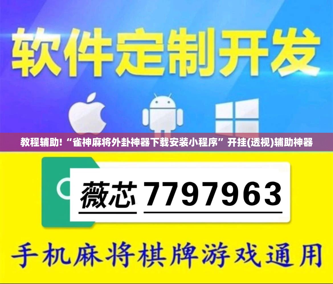 教程辅助!“雀神麻将外卦神器下载安装小程序”开挂(透视)辅助神器
