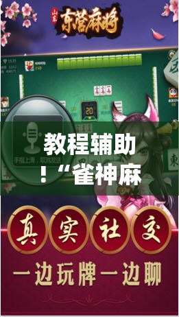 教程辅助!“雀神麻将外卦神器下载安装小程序”开挂(透视)辅助神器