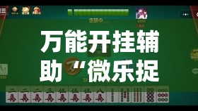 万能开挂辅助“微乐捉鸡麻将小程序开挂神器下载安装”原来可以开挂