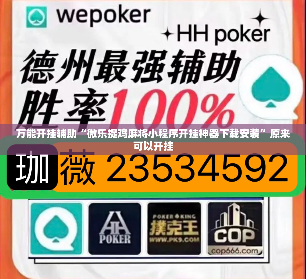 万能开挂辅助“微乐捉鸡麻将小程序开挂神器下载安装	”原来可以开挂