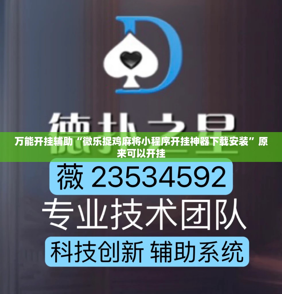 万能开挂辅助“微乐捉鸡麻将小程序开挂神器下载安装”原来可以开挂
