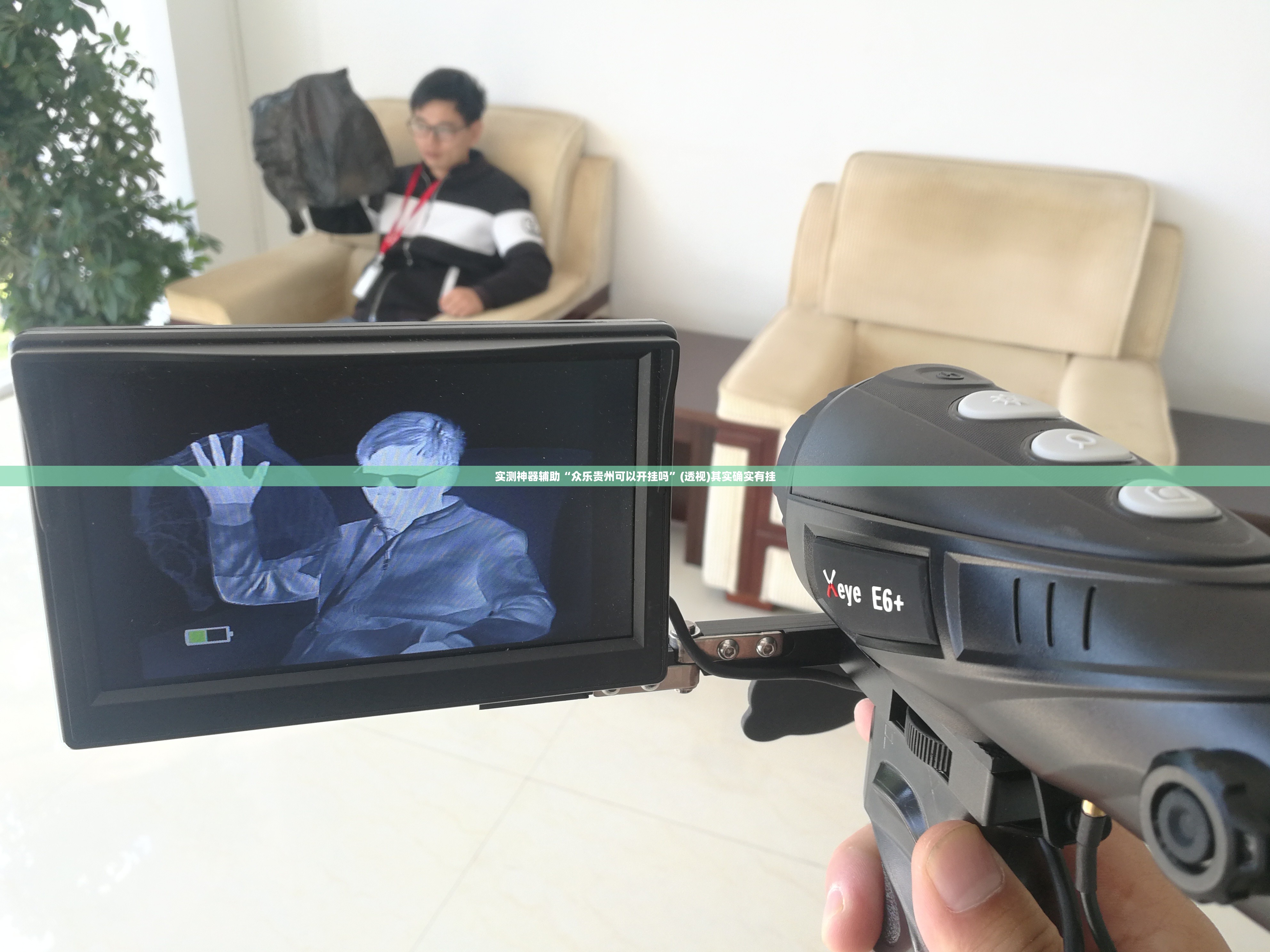 实测神器辅助“众乐贵州可以开挂吗”(透视)其实确实有挂