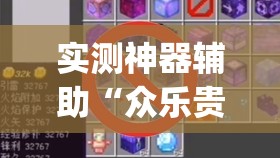 实测神器辅助“众乐贵州可以开挂吗	”(透视)其实确实有挂