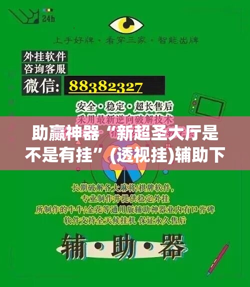 助赢神器“新超圣大厅是不是有挂”(透视挂)辅助下载教程