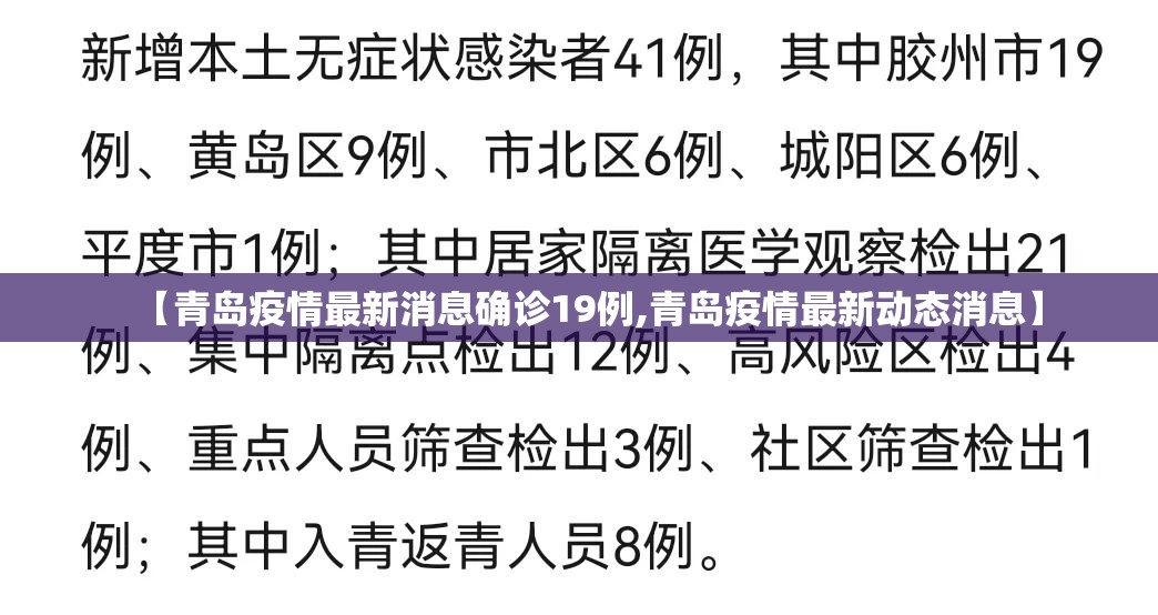 【青岛疫情最新消息确诊19例,青岛疫情最新动态消息】 【青岛疫情最新消息确诊19例,青岛疫情最新动态消息】