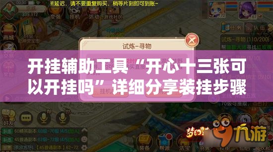 开挂辅助工具“开心十三张可以开挂吗”详细分享装挂步骤
