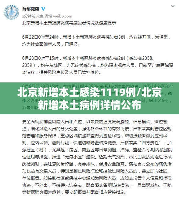北京新增本土感染1119例/北京新增本土病例详情公布 北京新增本土感染1119例/北京新增本土病例详情公布