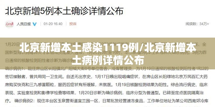 北京新增本土感染1119例/北京新增本土病例详情公布 北京新增本土感染1119例/北京新增本土病例详情公布