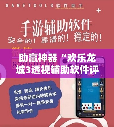助赢神器“欢乐龙城3透视辅助软件评测”2026开挂教程步骤