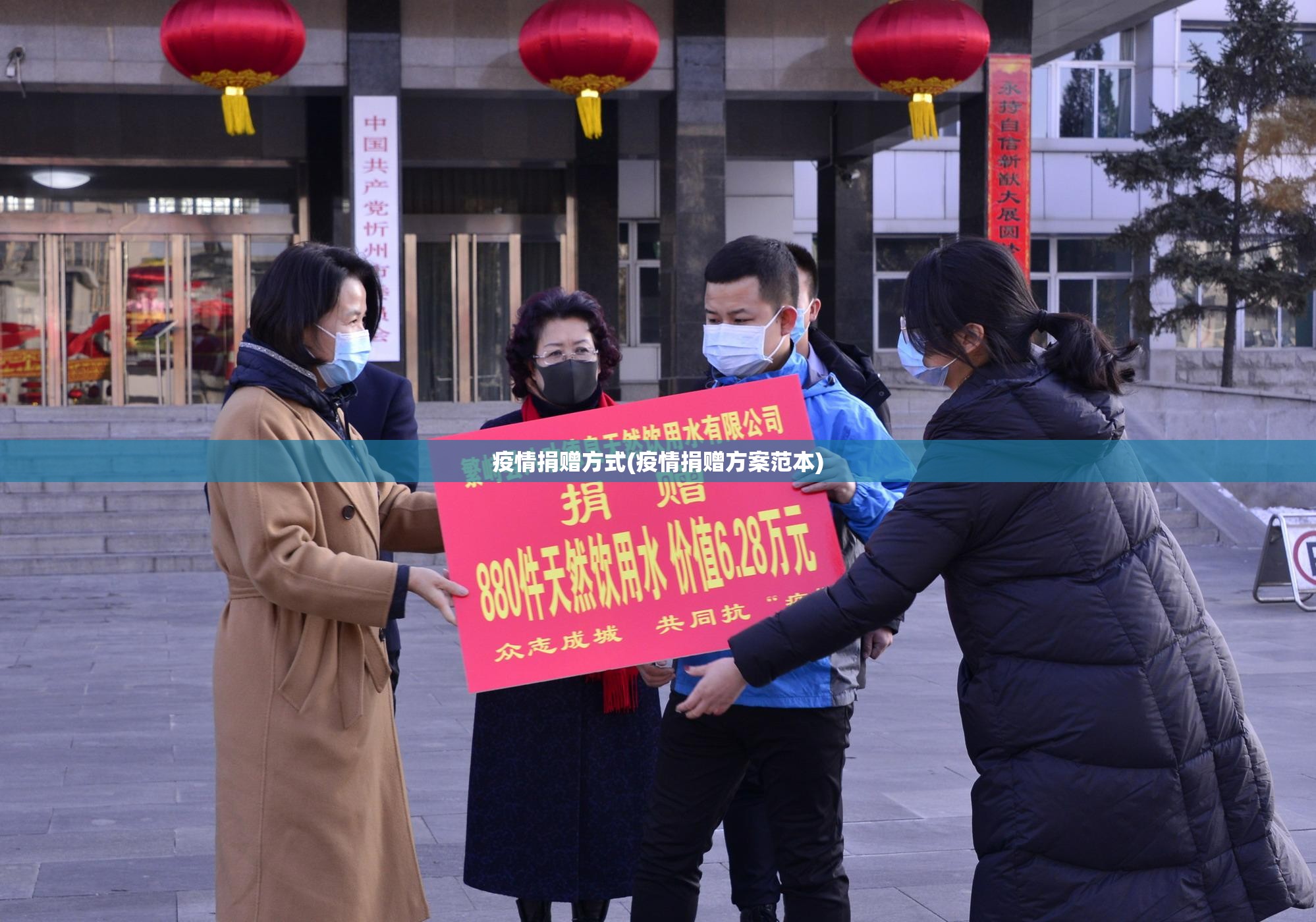 疫情捐赠方式(疫情捐赠方案范本) 疫情捐赠方式(疫情捐赠方案范本)