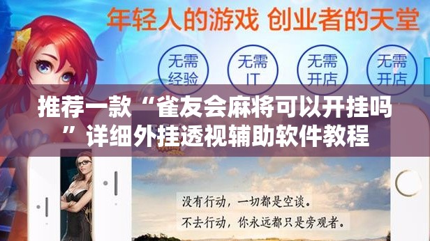 推荐一款“雀友会麻将可以开挂吗”详细外挂透视辅助软件教程