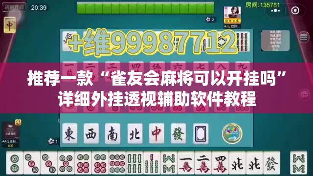 推荐一款“雀友会麻将可以开挂吗”详细外挂透视辅助软件教程