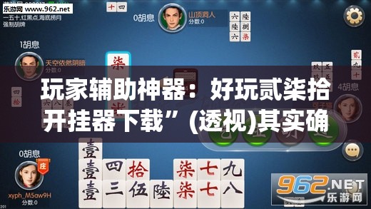 玩家辅助神器：好玩贰柒拾开挂器下载”(透视)其实确实有挂