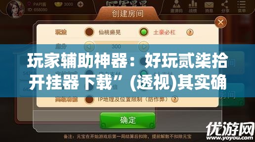 玩家辅助神器：好玩贰柒拾开挂器下载”(透视)其实确实有挂