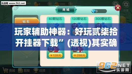玩家辅助神器：好玩贰柒拾开挂器下载	”(透视)其实确实有挂