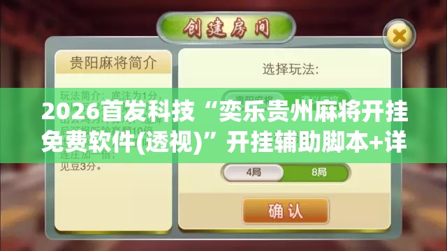 2026首发科技“奕乐贵州麻将开挂免费软件(透视)”开挂辅助脚本+详细开挂安装教程
