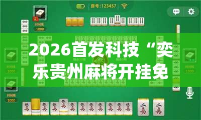 2026首发科技“奕乐贵州麻将开挂免费软件(透视)	”开挂辅助脚本+详细开挂安装教程