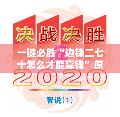 一键必胜“边锋二七十怎么才能赢钱”原来可以开挂