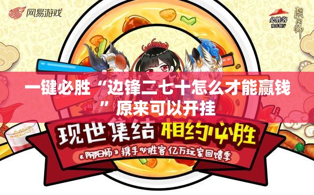 一键必胜“边锋二七十怎么才能赢钱”原来可以开挂