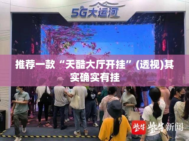 推荐一款“天酷大厅开挂”(透视)其实确实有挂