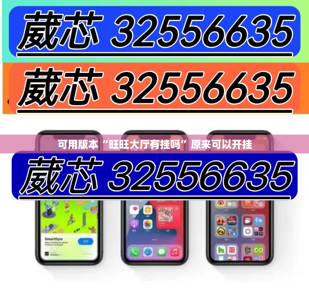 可用版本“旺旺大厅有挂吗”原来可以开挂