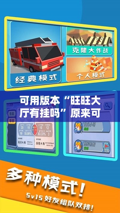 可用版本“旺旺大厅有挂吗”原来可以开挂
