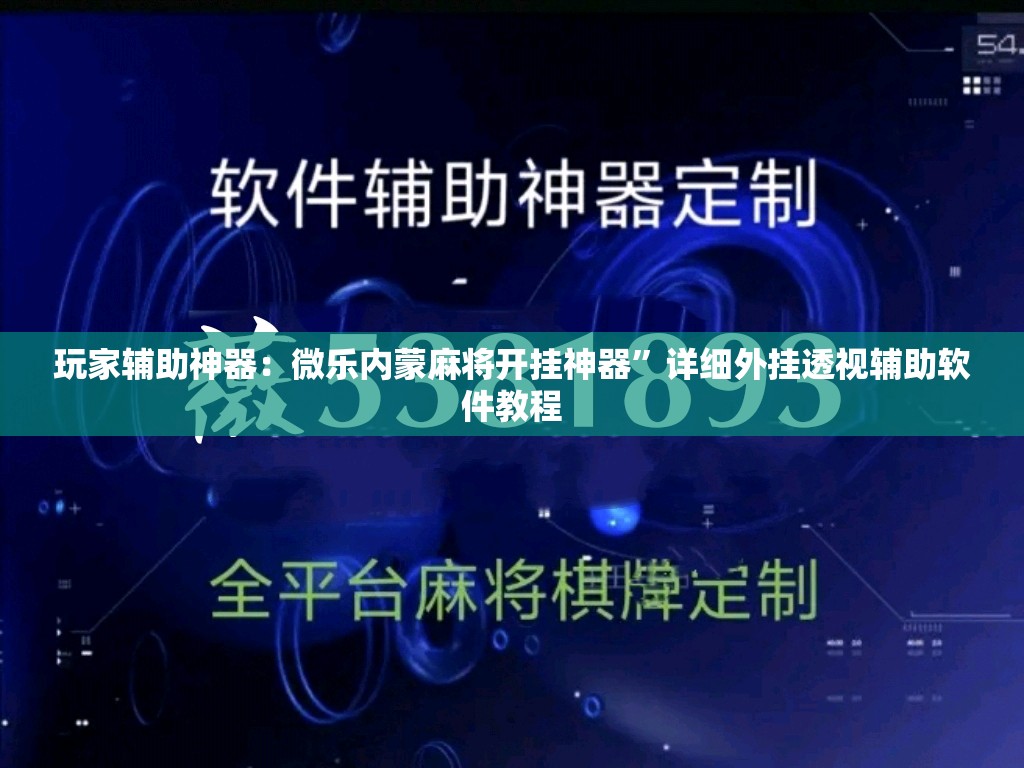 玩家辅助神器：微乐内蒙麻将开挂神器”详细外挂透视辅助软件教程
