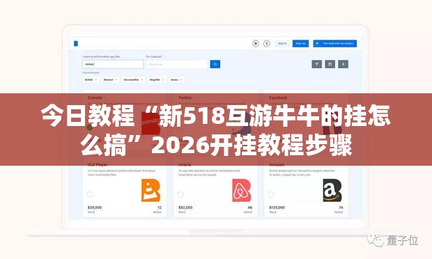 今日教程“新518互游牛牛的挂怎么搞”2026开挂教程步骤