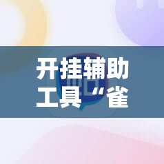 开挂辅助工具“雀神广东麻将怎么打才能赢”科技辅助神器手机版