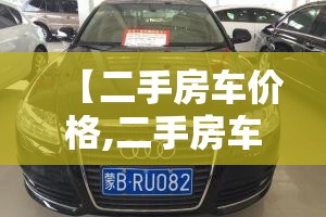 【二手房车价格,二手房车价格5万一8万】