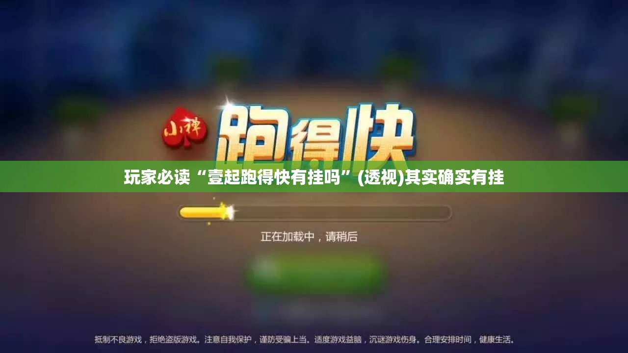 玩家必读“壹起跑得快有挂吗”(透视)其实确实有挂