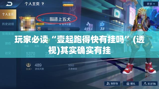 玩家必读“壹起跑得快有挂吗	”(透视)其实确实有挂