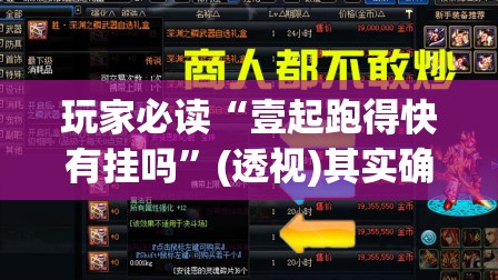 玩家必读“壹起跑得快有挂吗”(透视)其实确实有挂
