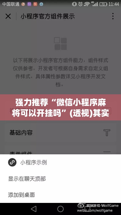 强力推荐“微信小程序麻将可以开挂吗”(透视)其实确实有挂