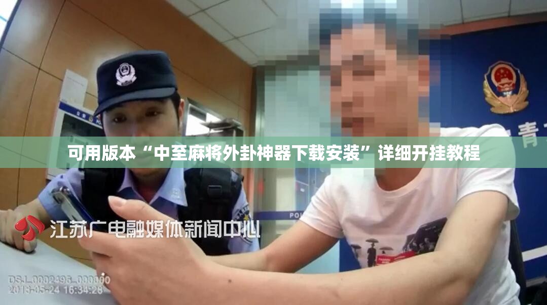 可用版本“中至麻将外卦神器下载安装”详细开挂教程