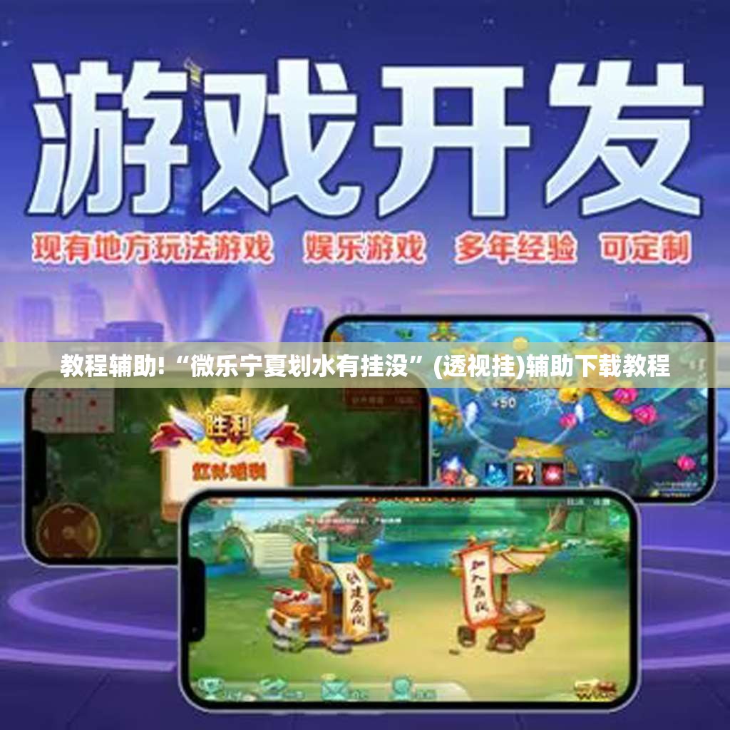 教程辅助!“微乐宁夏划水有挂没”(透视挂)辅助下载教程