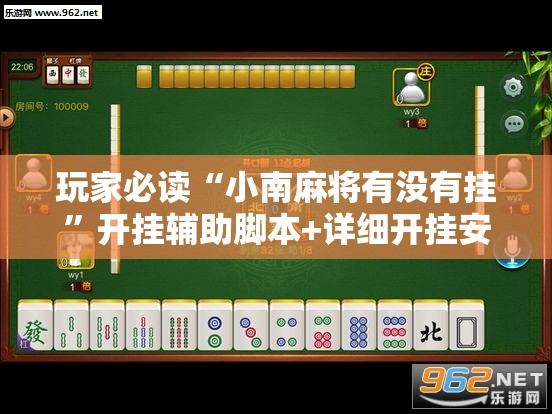 玩家必读“小南麻将有没有挂”开挂辅助脚本+详细开挂安装教程
