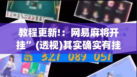 教程更新!：网易麻将开挂”(透视)其实确实有挂