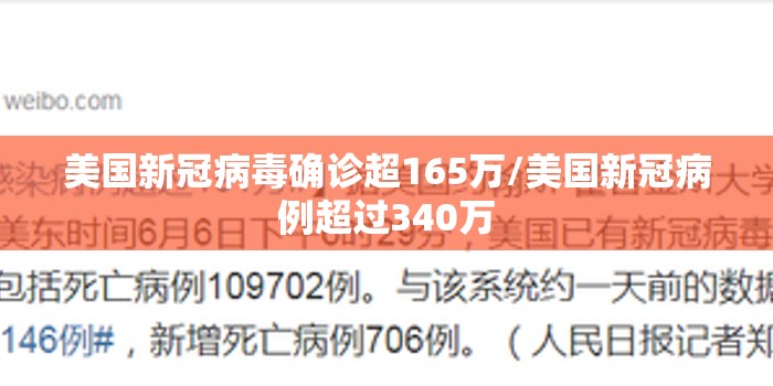 美国新冠病毒确诊超165万/美国新冠病例超过340万 美国新冠病毒确诊超165万/美国新冠病例超过340万