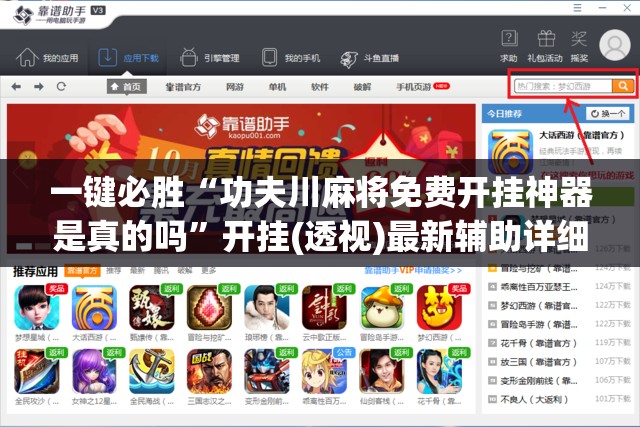 一键必胜“功夫川麻将免费开挂神器是真的吗”开挂(透视)最新辅助详细