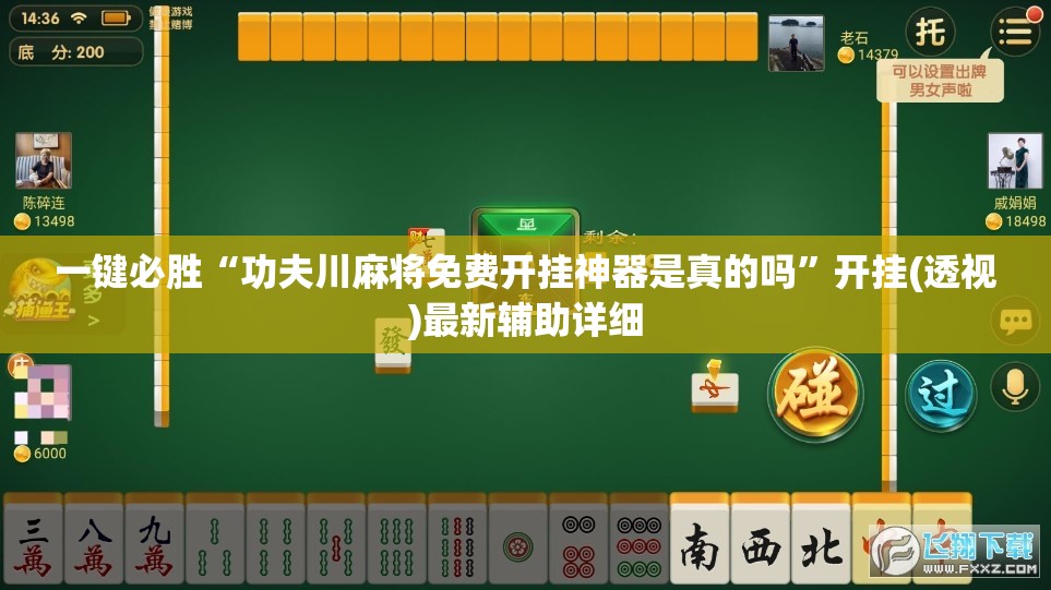 一键必胜“功夫川麻将免费开挂神器是真的吗	”开挂(透视)最新辅助详细