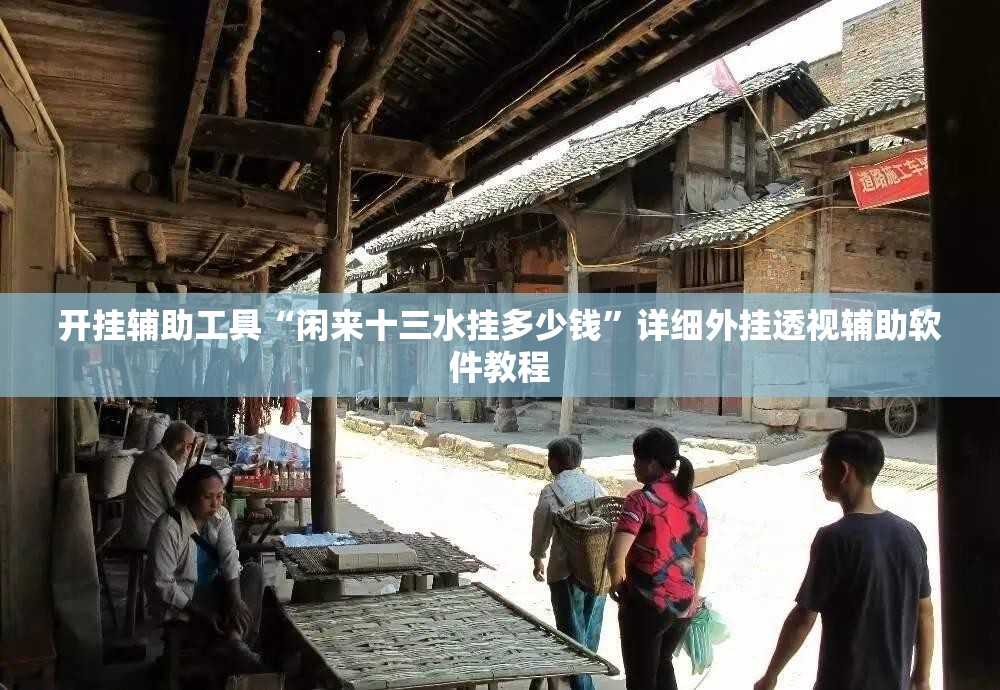开挂辅助工具“闲来十三水挂多少钱”详细外挂透视辅助软件教程