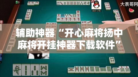 辅助神器“开心麻将扬中麻将开挂神器下载软件”2026开挂教程步骤