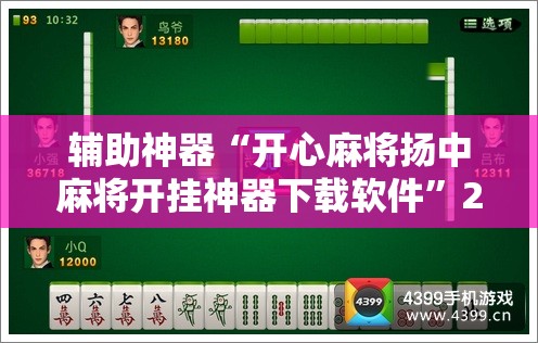 辅助神器“开心麻将扬中麻将开挂神器下载软件	”2026开挂教程步骤