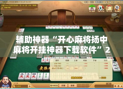 辅助神器“开心麻将扬中麻将开挂神器下载软件”2026开挂教程步骤