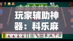 玩家辅助神器：科乐麻将有挂怎么下挂”2026开挂教程步骤